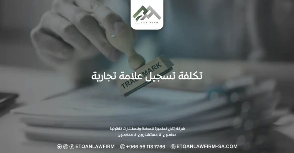 تكلفة تسجيل علامة تجارية