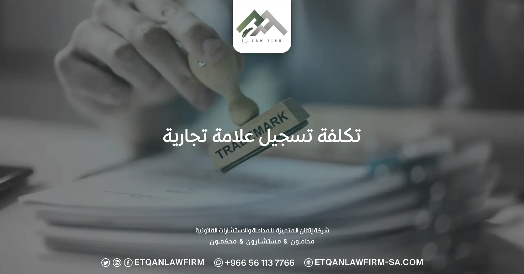 تكلفة تسجيل علامة تجارية