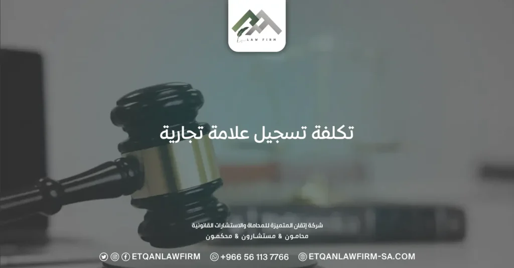 تكلفة تسجيل علامة تجارية