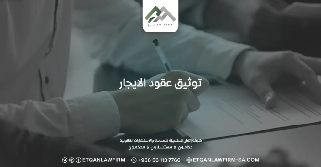 توثيق عقود الايجار
