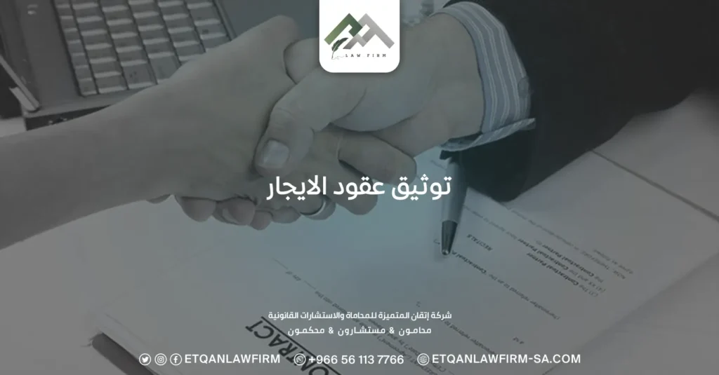 توثيق عقود الايجار