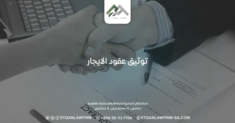 توثيق عقود الايجار