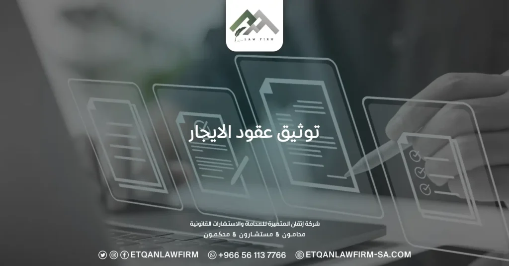 توثيق عقود الايجار