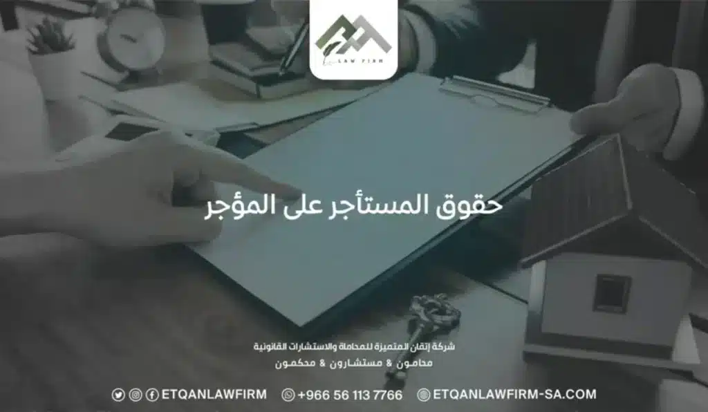 حقوق المستأجر على المؤجر