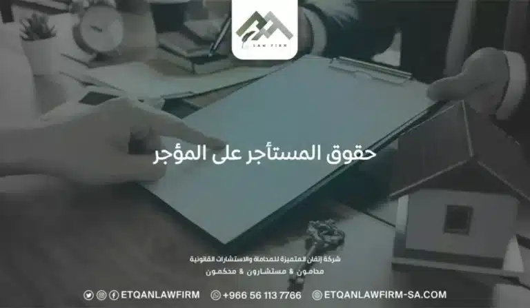 حقوق المستأجر على المؤجر