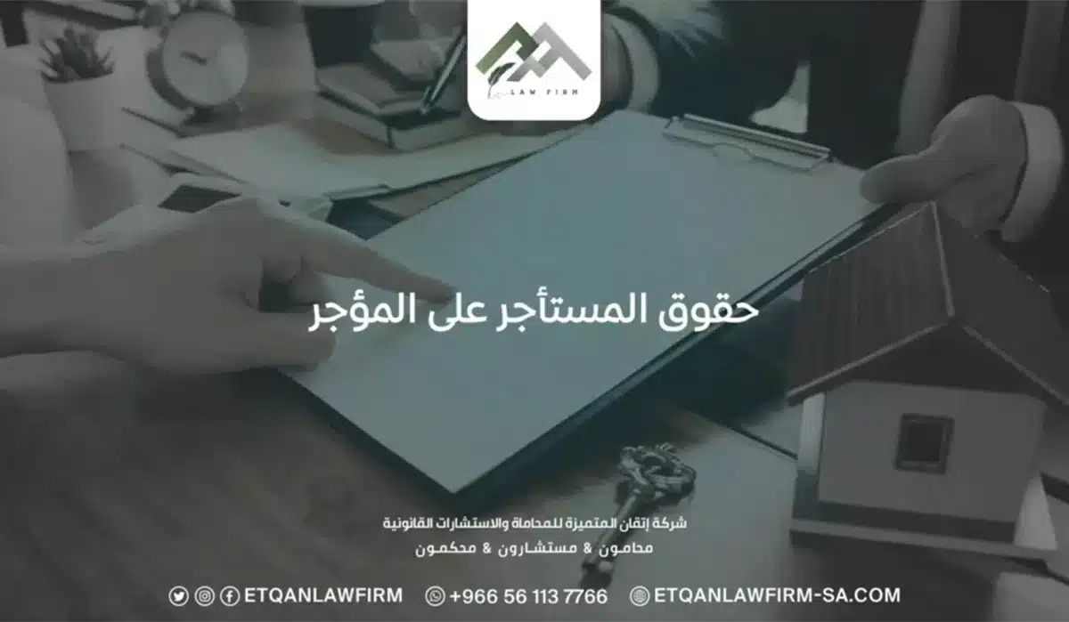 حقوق المستأجر على المؤجر: مهلة خروجه بعد انتهاء العقد 1 حقوق المستأجر على المؤجر