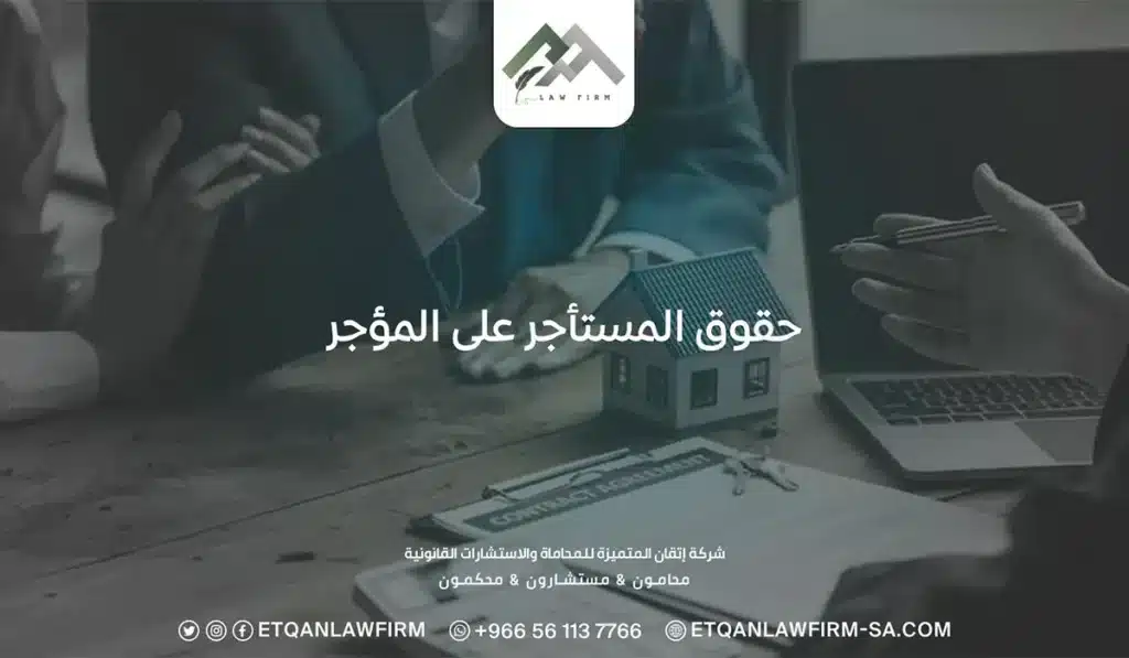 حقوق المستأجر على المؤجر: مهلة خروجه بعد انتهاء العقد 2 حقوق المستأجر على المؤجر