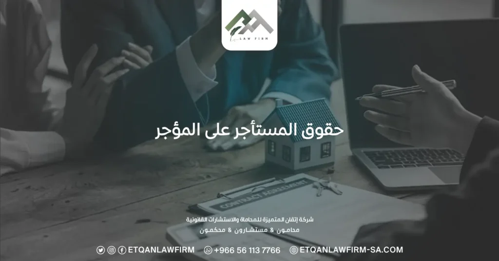 حقوق المستأجر على المؤجر