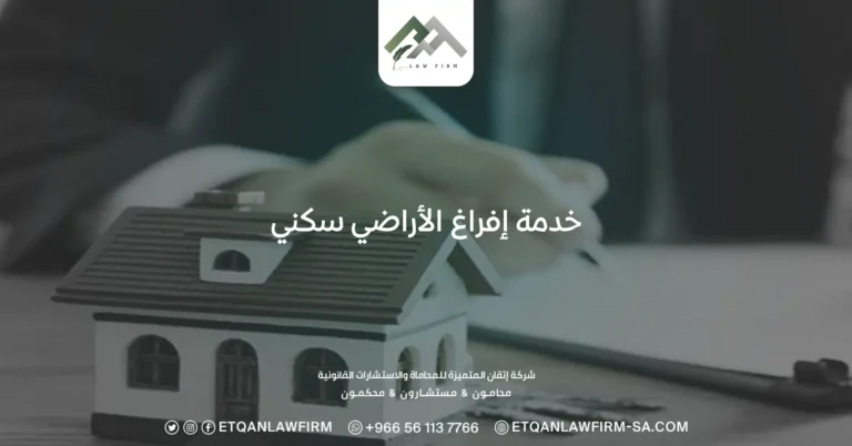 خدمة إفراغ الأراضي سكني