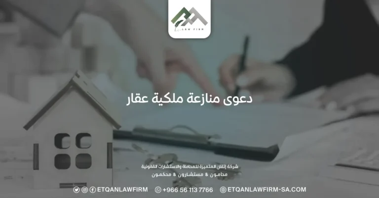 دعوى منازعة ملكية عقار