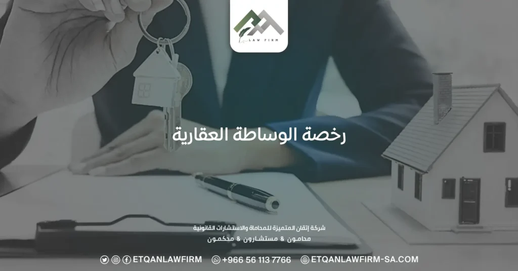 رخصة الوساطة العقارية