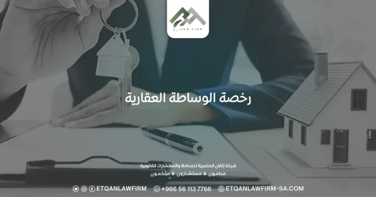 رخصة الوساطة العقارية