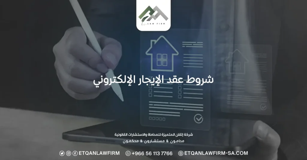 شروط عقد الإيجار الإلكتروني