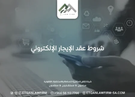 شروط عقد الإيجار الإلكتروني