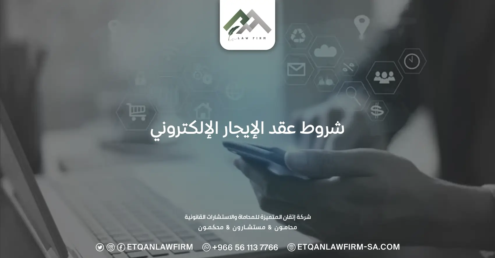 شروط عقد الإيجار الإلكتروني