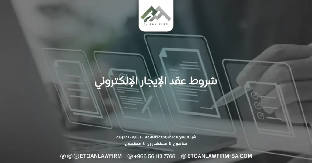شروط عقد الإيجار الإلكتروني