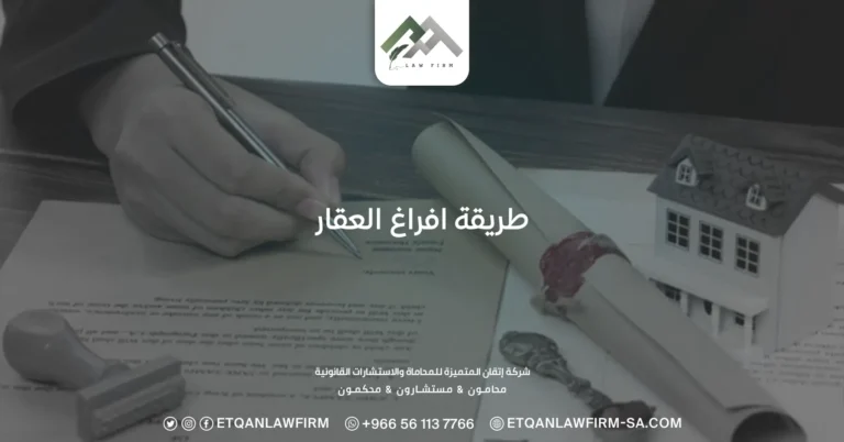 طريقة افراغ العقار