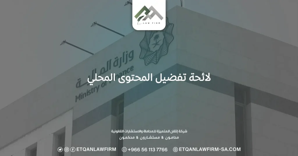 لائحة تفضيل المحتوى المحلي
