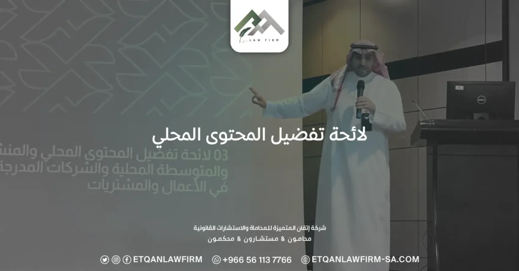 لائحة تفضيل المحتوى المحلي