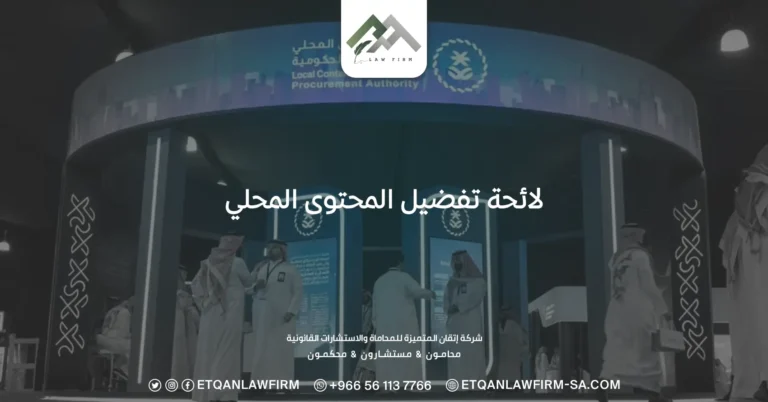 لائحة تفضيل المحتوى المحلي