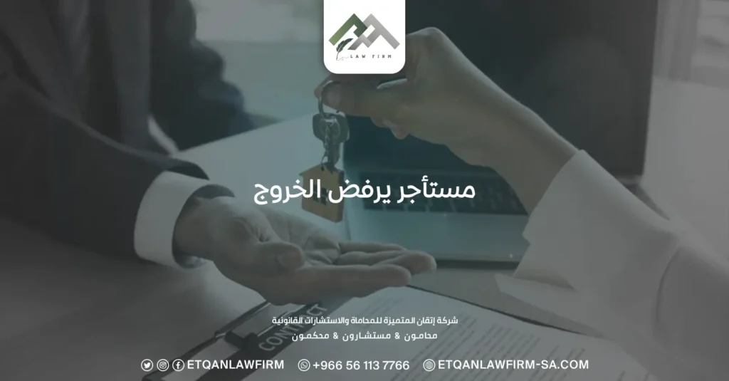 مستأجر يرفض الخروج