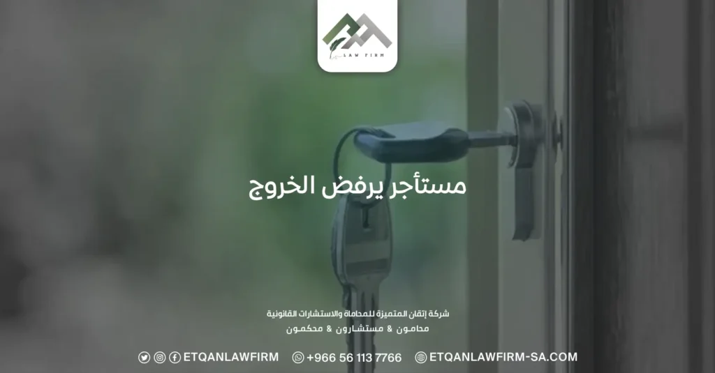 مستأجر يرفض الخروج