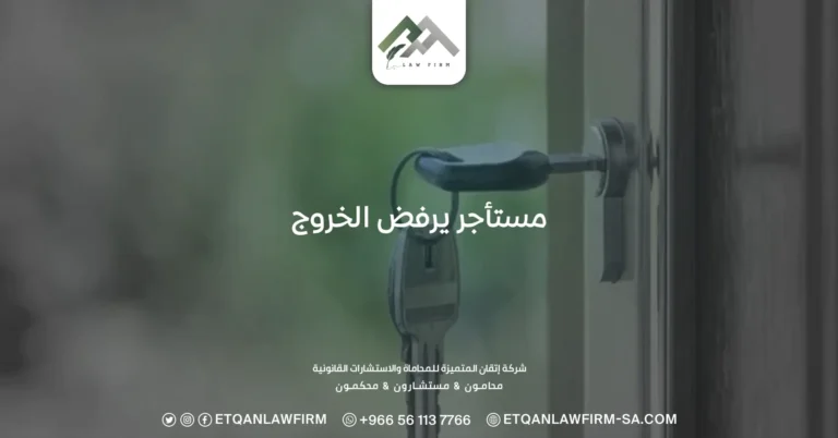 مستأجر يرفض الخروج