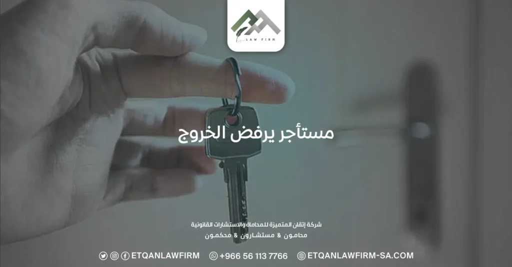 مستأجر يرفض الخروج