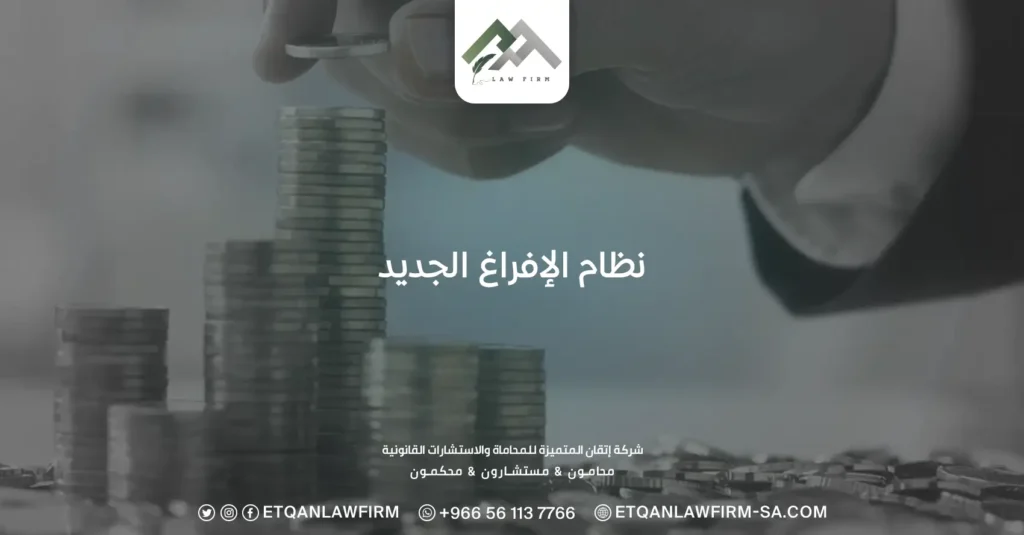 نظام الإفراغ الجديد