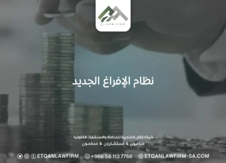 نظام الإفراغ الجديد