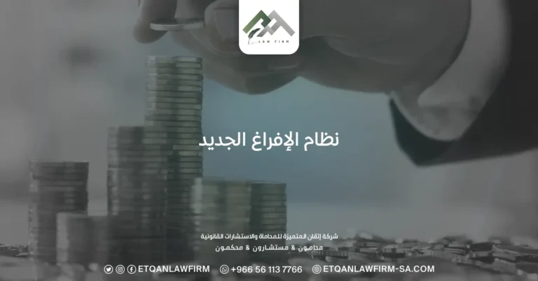 نظام الإفراغ الجديد