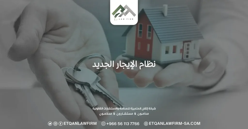 نظام الإيجار الجديد