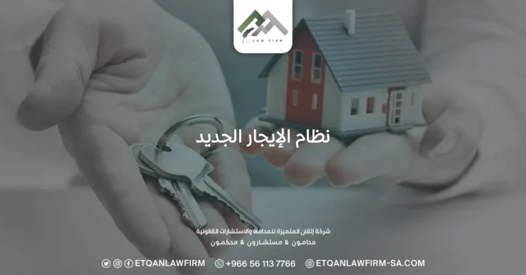 نظام الإيجار الجديد