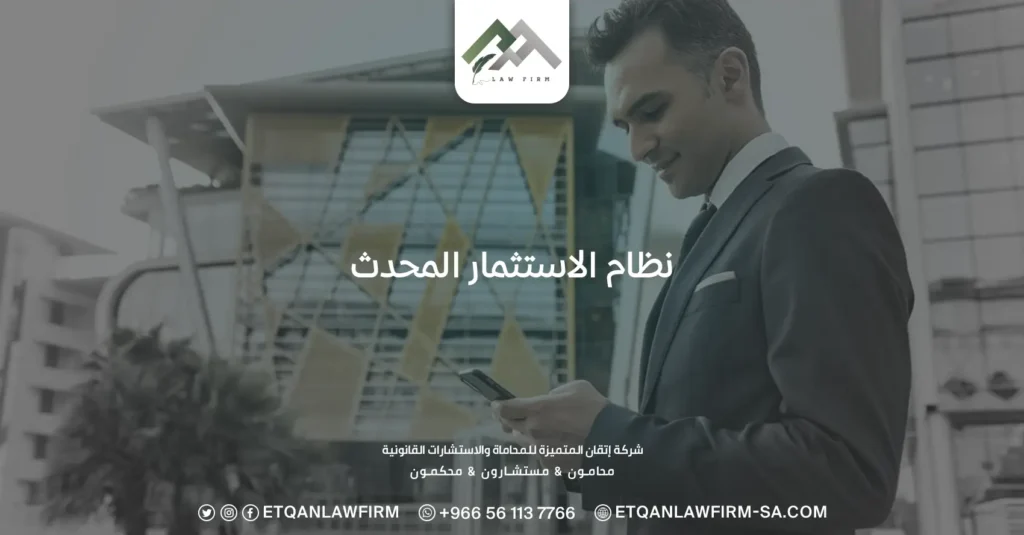 نظام الاستثمار المحدث