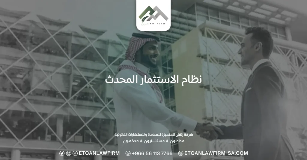 نظام الاستثمار المحدث