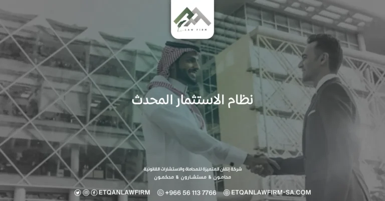 نظام الاستثمار المحدث