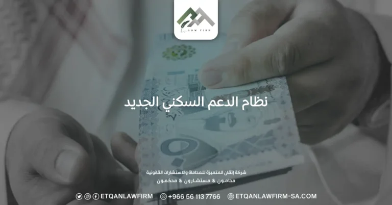 نظام الدعم السكني الجديد