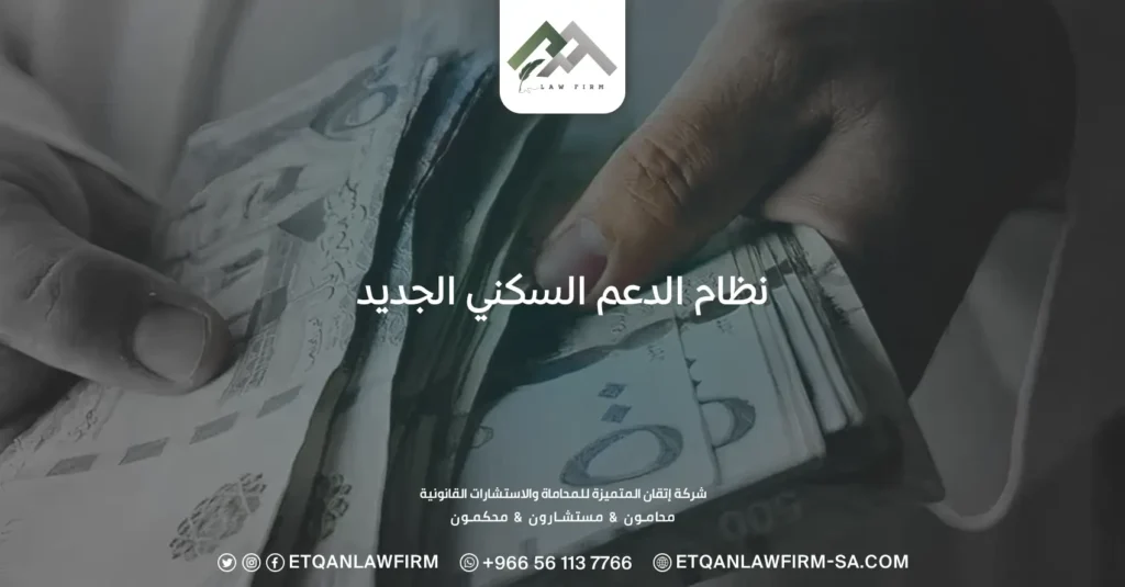 نظام الدعم السكني الجديد