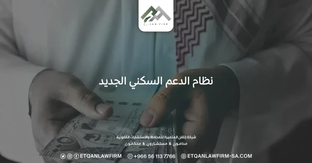 نظام الدعم السكني الجديد