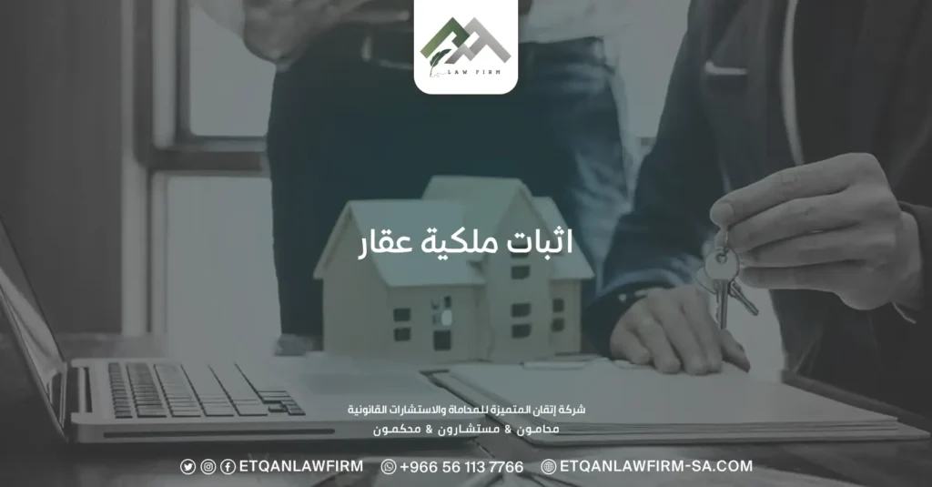 اثبات ملكية عقار