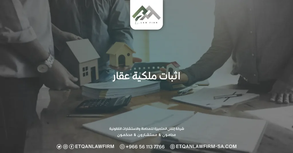 اثبات ملكية عقار