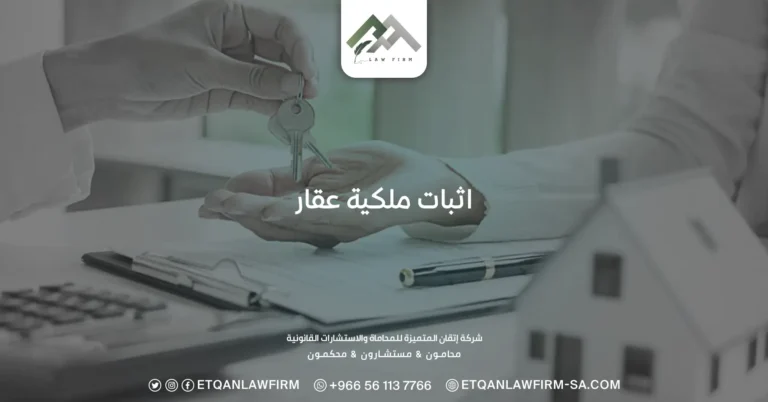 اثبات ملكية عقار