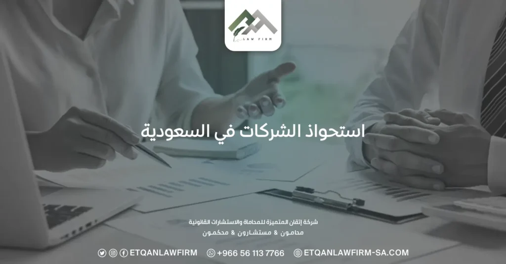 استحواذ الشركات في السعودية