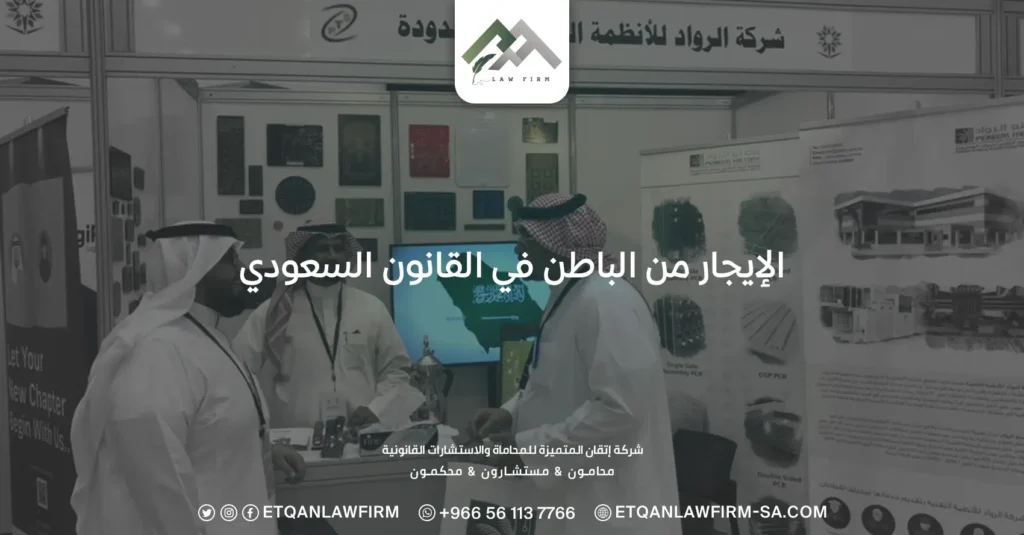 الإيجار من الباطن في القانون السعودي