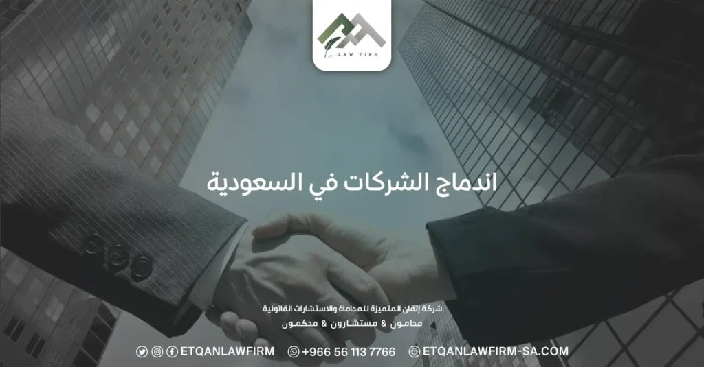 اندماج الشركات في السعودية