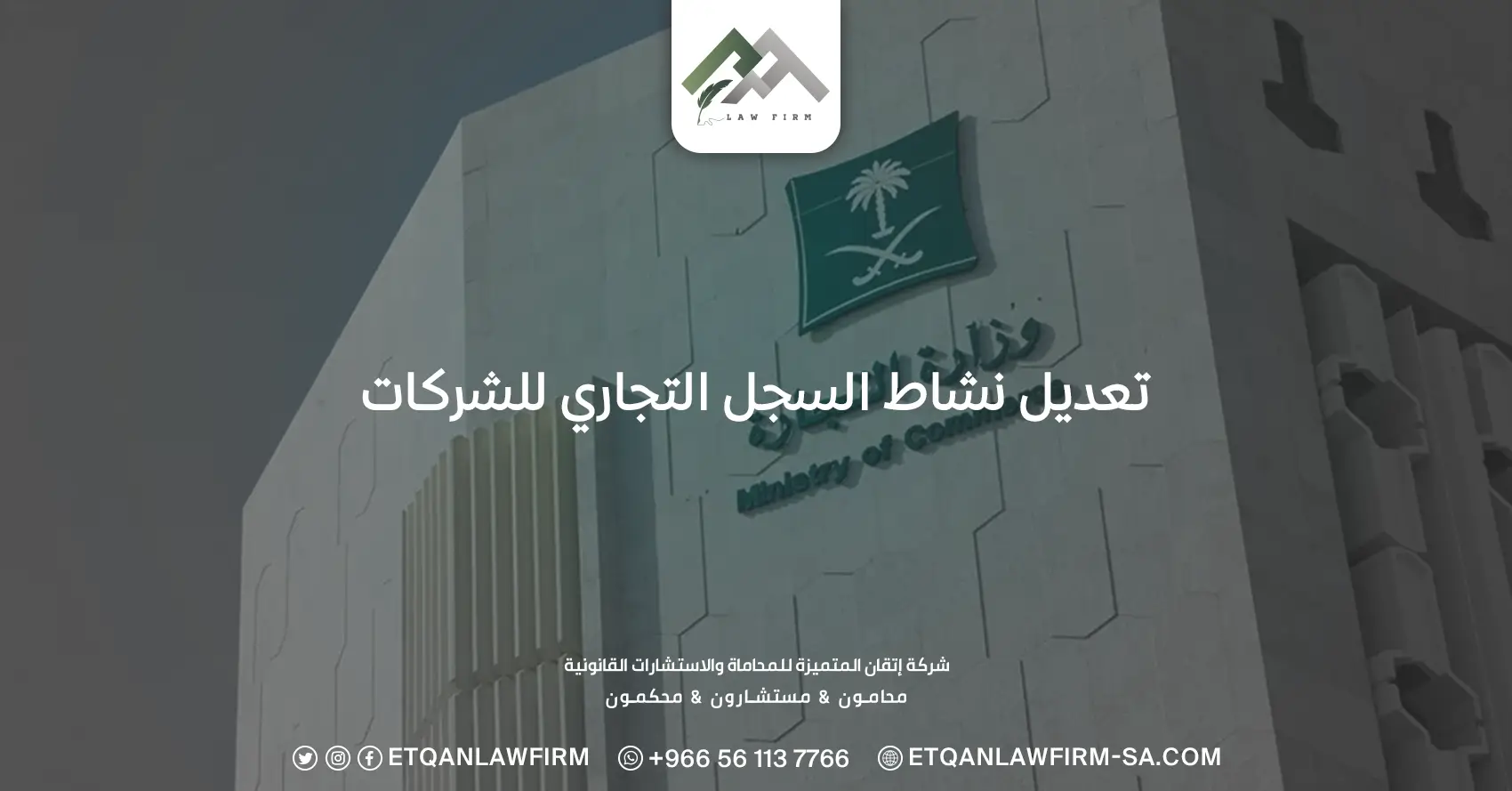 تعديل نشاط السجل التجاري للشركات