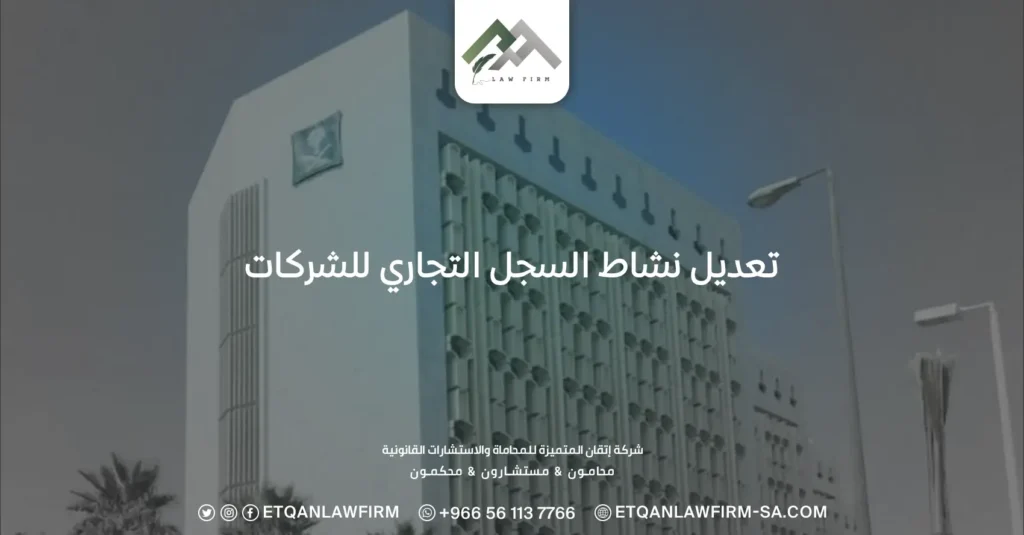 تعديل نشاط السجل التجاري للشركات