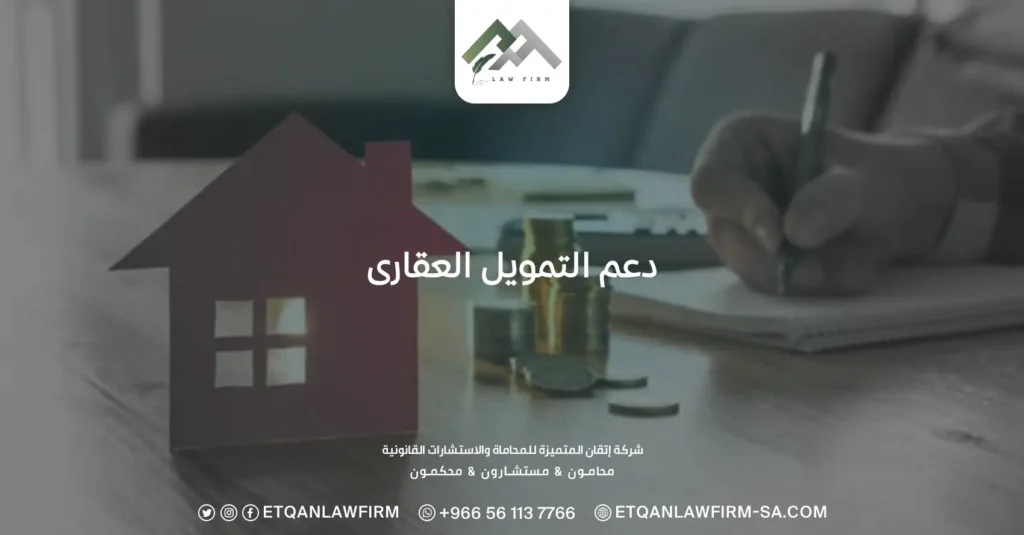 دعم التمويل العقارى