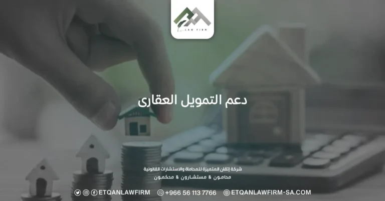 دعم التمويل العقارى