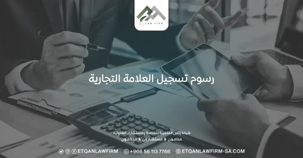 رسوم تسجيل العلامة التجارية